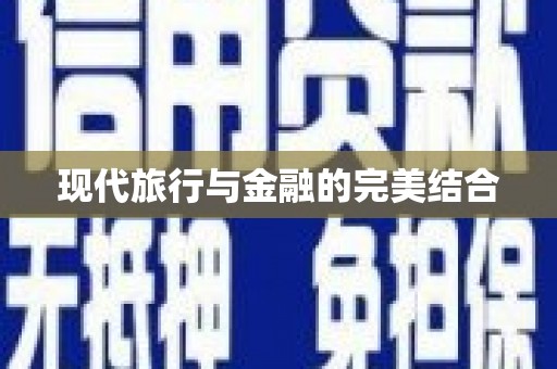 甘州现代旅行与金融的完美结合