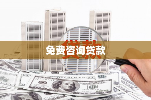 甘州免费咨询贷款