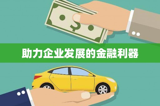 甘州助力企业发展的金融利器