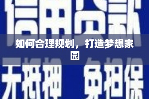 甘州如何合理规划，打造梦想家园
