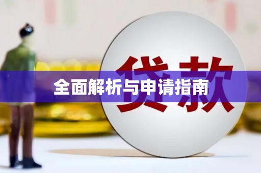甘州全面解析与申请指南