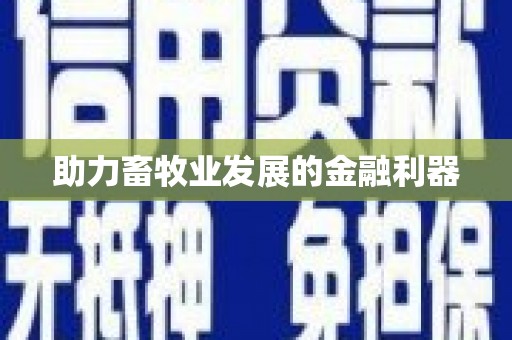 甘州助力畜牧业发展的金融利器