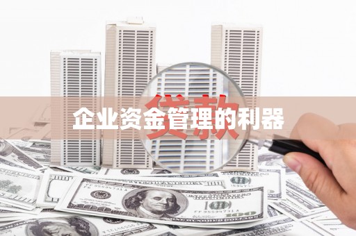 甘州企业资金管理的利器