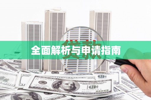 甘州全面解析与申请指南