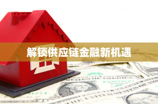 甘州解锁供应链金融新机遇