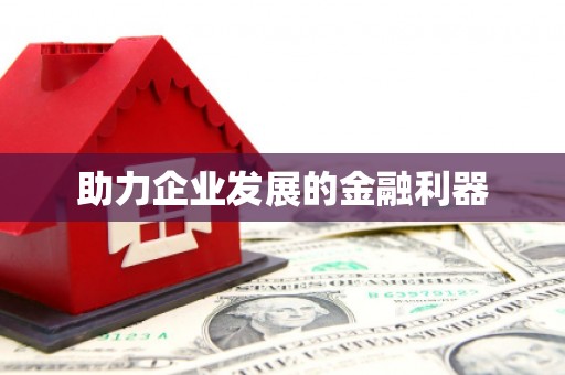 甘州助力企业发展的金融利器