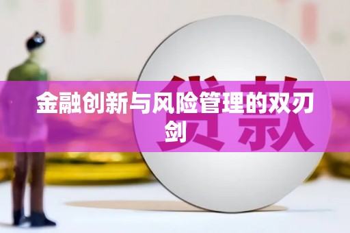 甘州金融创新与风险管理的双刃剑