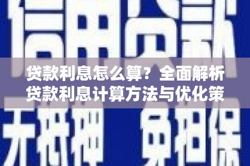 甘州贷款利息怎么算？全面解析贷款利息计算方法与优化策略