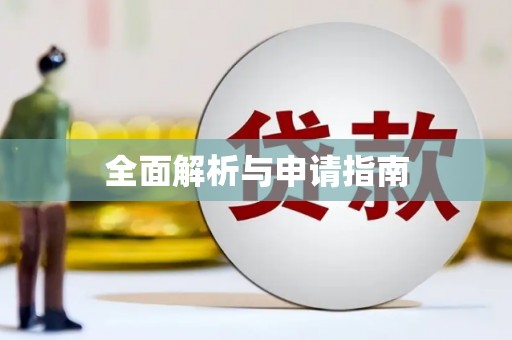 甘州全面解析与申请指南