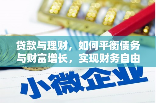 甘州贷款与理财，如何平衡债务与财富增长，实现财务自由