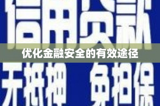 甘州优化金融安全的有效途径