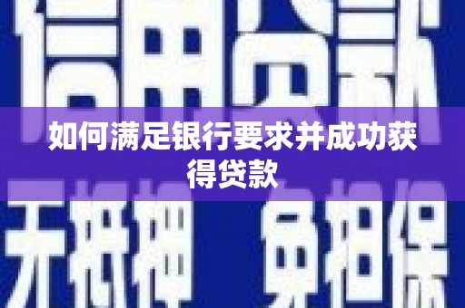 甘州如何满足银行要求并成功获得贷款