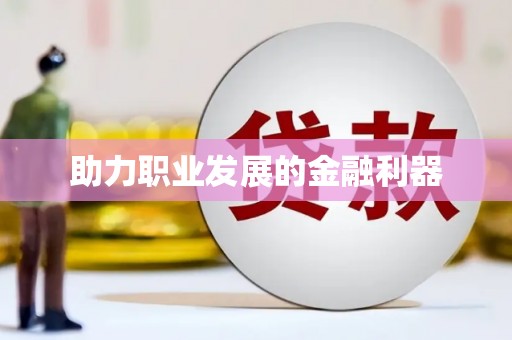 甘州助力职业发展的金融利器