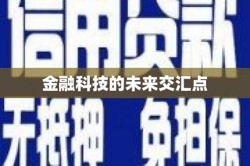 甘州金融科技的未来交汇点