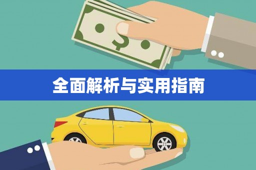 甘州全面解析与实用指南