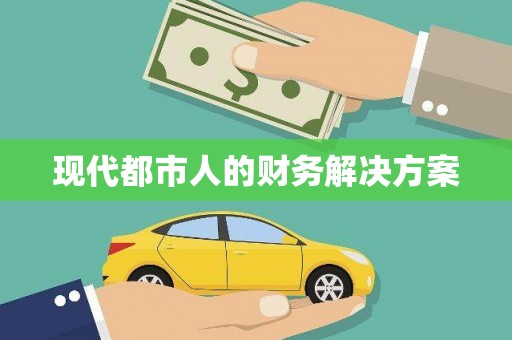 甘州现代都市人的财务解决方案