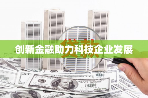 甘州创新金融助力科技企业发展