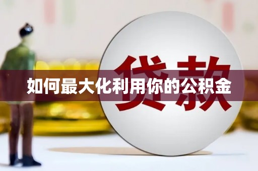 甘州如何最大化利用你的公积金