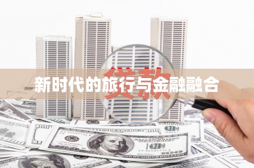 甘州新时代的旅行与金融融合