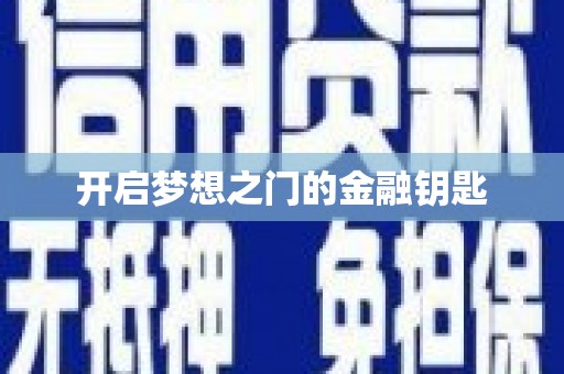 甘州开启梦想之门的金融钥匙