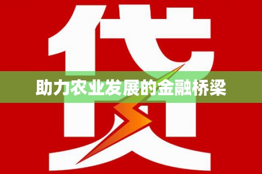 甘州助力农业发展的金融桥梁