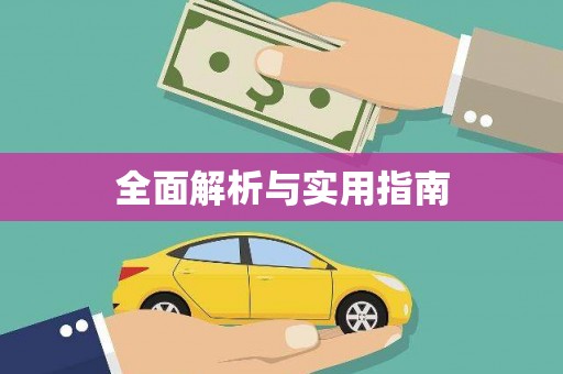 甘州全面解析与实用指南
