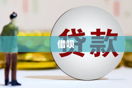 甘州借呗