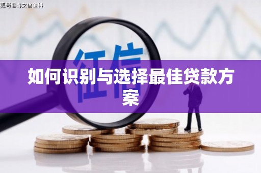 甘州如何识别与选择最佳贷款方案