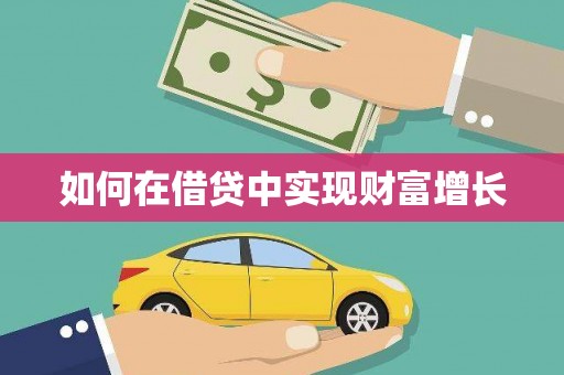 甘州如何在借贷中实现财富增长