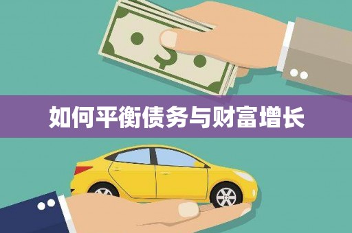 甘州如何平衡债务与财富增长