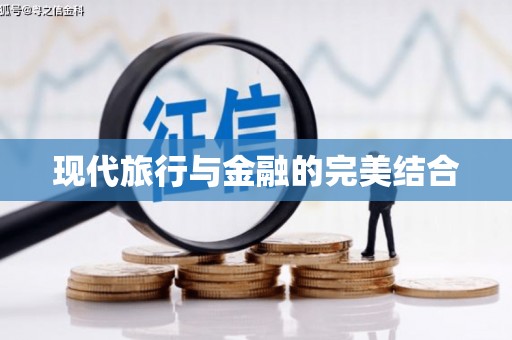 甘州现代旅行与金融的完美结合