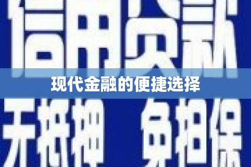 甘州现代金融的便捷选择