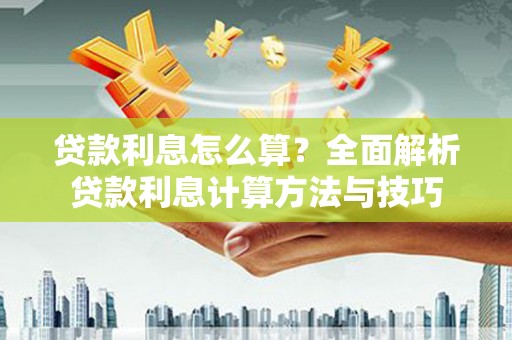 甘州贷款利息怎么算？全面解析贷款利息计算方法与技巧