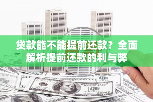 甘州贷款能不能提前还款？全面解析提前还款的利与弊