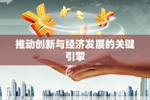 甘州推动创新与经济发展的关键引擎