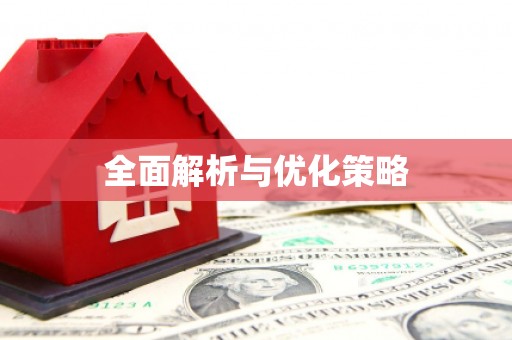 甘州全面解析与优化策略