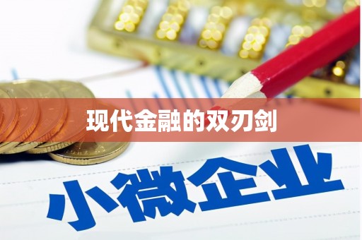甘州现代金融的双刃剑