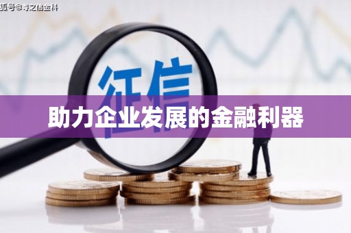 甘州助力企业发展的金融利器