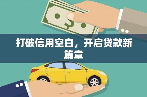 甘州打破信用空白，开启贷款新篇章