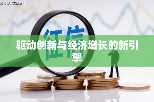 甘州驱动创新与经济增长的新引擎
