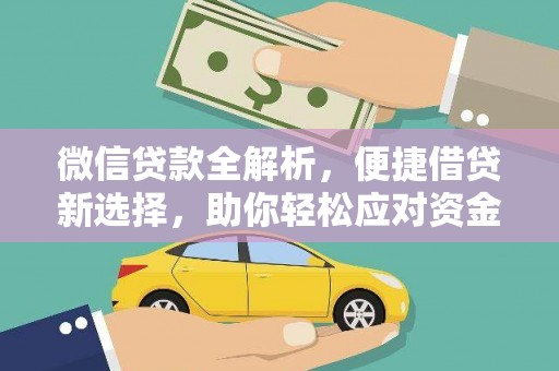 甘州微信贷款全解析，便捷借贷新选择，助你轻松应对资金需求