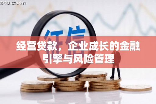甘州经营贷款，企业成长的金融引擎与风险管理