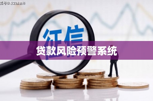 甘州贷款风险预警系统