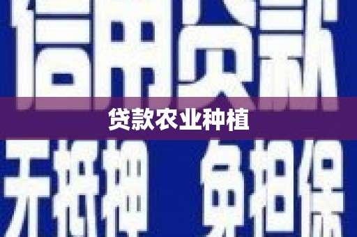 甘州贷款农业种植