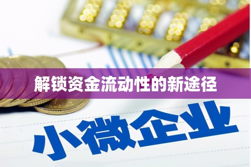 甘州解锁资金流动性的新途径