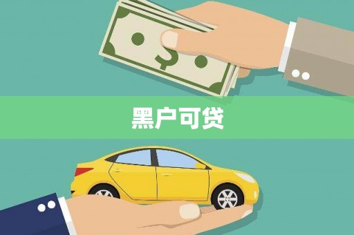 甘州黑户可贷