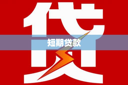 甘州短期贷款