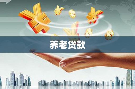 甘州养老贷款