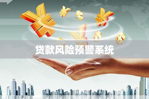 甘州贷款风险预警系统