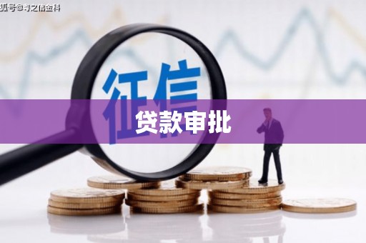 甘州贷款审批